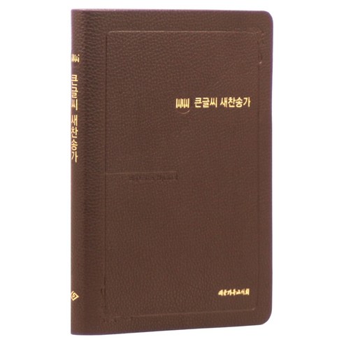 21C 큰글씨 찬송가 중 (다크브라운), 대한기독교서회, 대한기독교서회