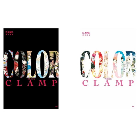 CLAMP전 공식화집 COLOR WHITE + BLACK 세트, 학산문화사, 클램프