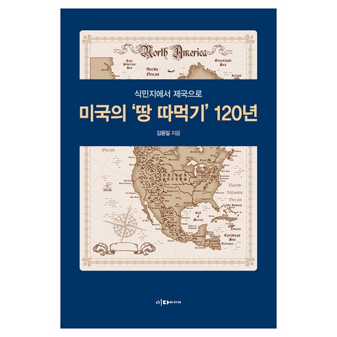 미국의 '땅 따먹기' 120년, 반양장 반양장