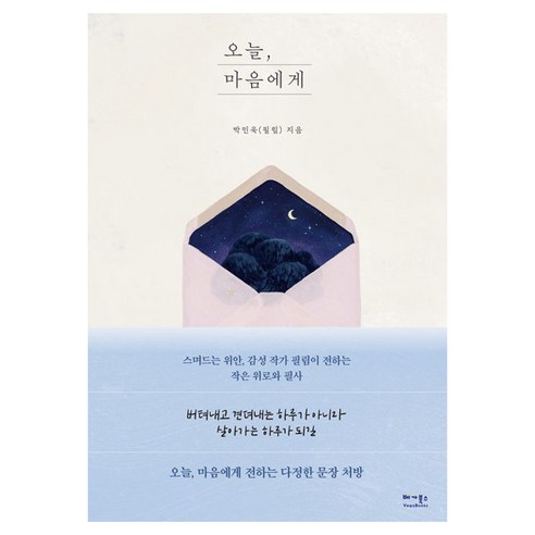 오늘 마음에게, 박민욱(필림) 저, 베가북스