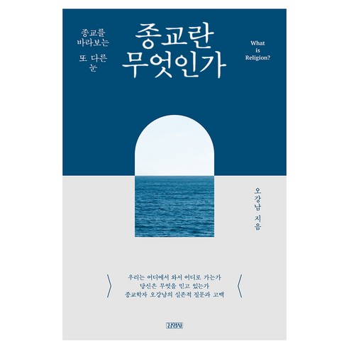 종교란 무엇인가:종교를 바라보는 또 다른 눈, 1