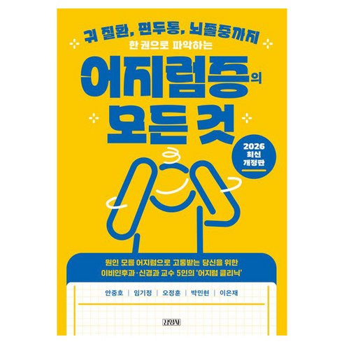 한 권으로 파악하는 어지럼증의 모든 것:귀 질환 편두통 뇌졸중까지, 김영사, 안중호, 임기정, 오정훈, 박민현, 이은재
