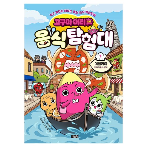 고구마머리TV 음식 탐험대 1권, 양장