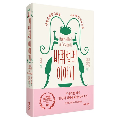 바퀴벌레 이야기, 동아시아, 매슈 맥스웰