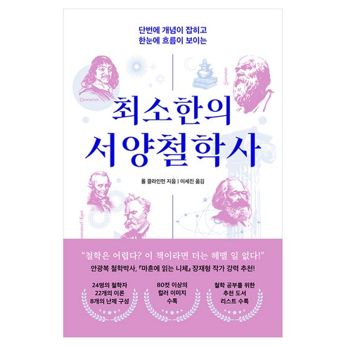 최소한의 서양철학사:단번에 개념이 잡히고 한눈에 흐름이 보이는, 1