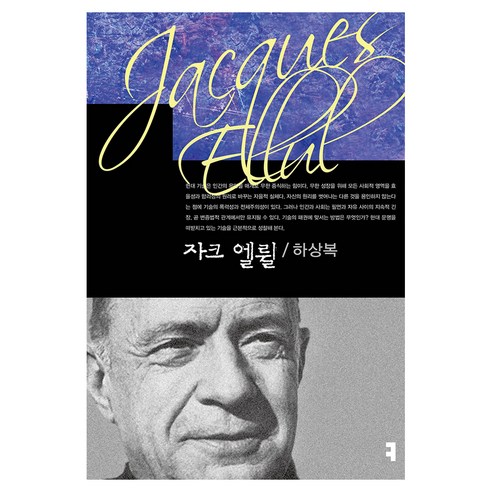 자크 엘륄, 커뮤니케이션북스, 하상복