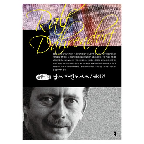 랄프 다렌도르프 큰글자책, 커뮤니케이션북스, 곽정연