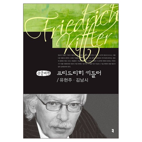 프리드리히 키틀러 큰글자책, 커뮤니케이션북스, 유현주, 김남시