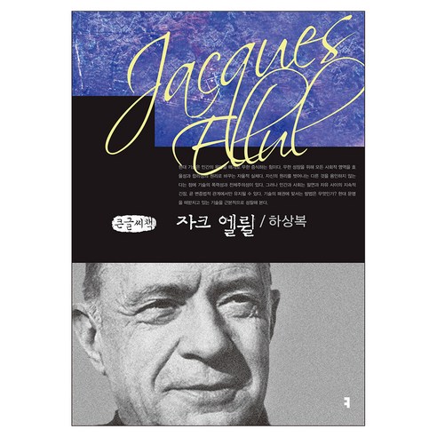 자크 엘륄 큰글자책, 커뮤니케이션북스, 하상복