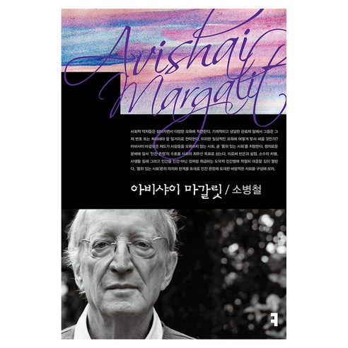 아비샤이 마갈릿, 소병철 저, 커뮤니케이션북스