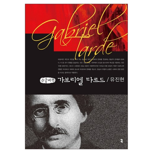 가브리엘 타르드 큰글자책, 커뮤니케이션북스, 유진현