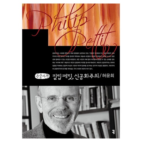 필립 페팃 신공화주의 큰글자책, 커뮤니케이션북스, 허윤회