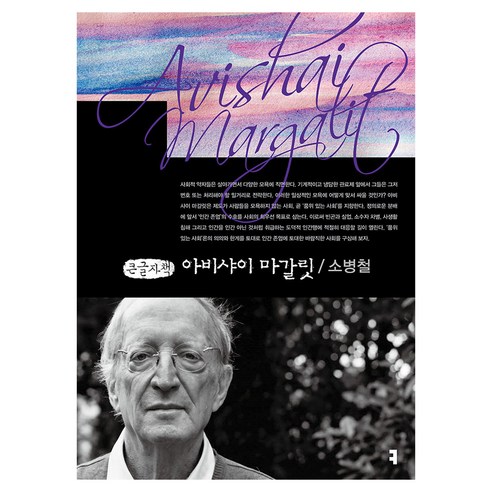 아비샤이 마갈릿 큰글자책, 커뮤니케이션북스, 소병철