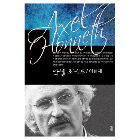 악셀 호네트, 커뮤니케이션북스, 이현재