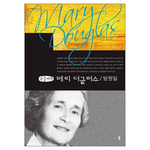 메리 더글러스 큰글자책, 커뮤니케이션북스, 방원일