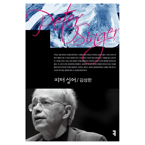 피터 싱어, 반양장
