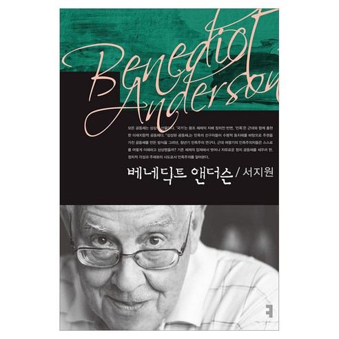 베네딕트 앤더슨, 커뮤니케이션북스, 서지원