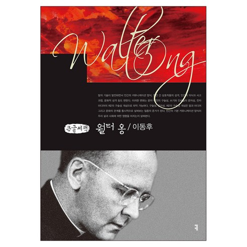 월터 옹 큰글자책, 커뮤니케이션북스, 이동후