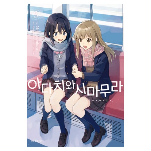 아다치와 시마무라 3, 학산문화사, 유즈하라 모케