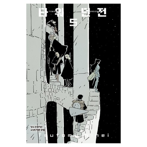 타워 던전 5, 니헤이 츠토무, 학산문화사
