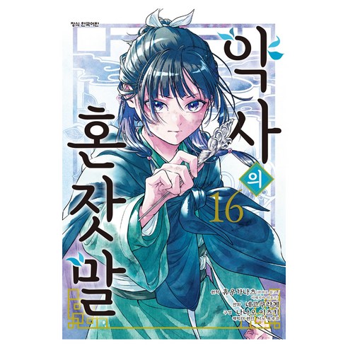 약사의 혼잣말 16, 네코쿠라게, 학산문화사