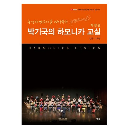 추억의 멜로디를 선사하는 박기국의 하모니카 교실 입문ㆍ기초편 개정판, 반양장