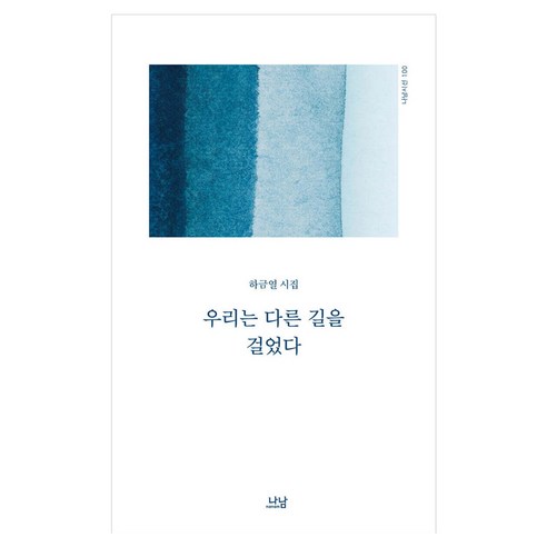 우리는 다른 길을 걸었다, 나남, 하금열