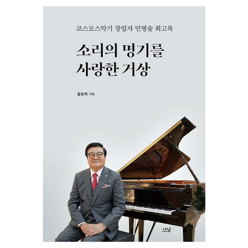 소리의 명기를 사랑한 거상:코스모스악기 창업자 민명술 회고록, 나남, 황호택