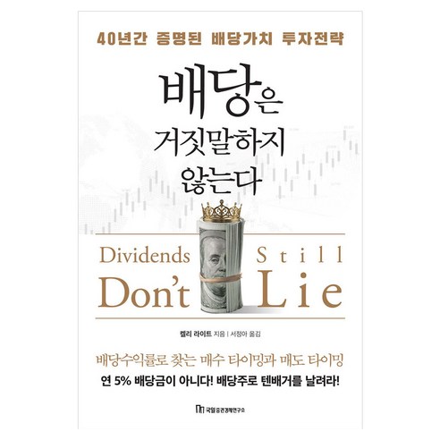 배당은 거짓말하지 않는다, 국일증권경제연구소, 켈리 라이트