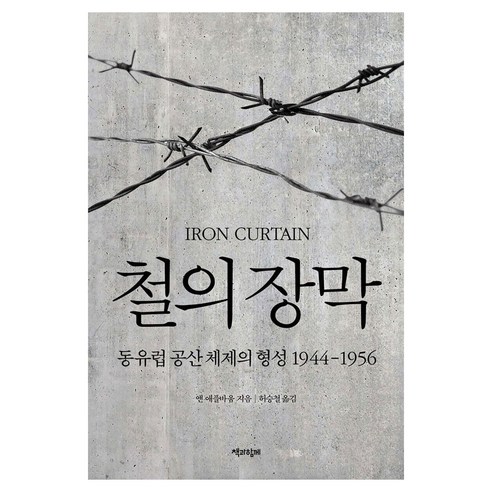 철의 장막:동유럽 공산 체제의 형성 1944-1956, 반양장 반양장