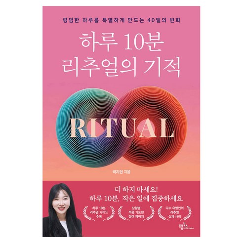 하루 10분 리추얼의 기적, 반양장