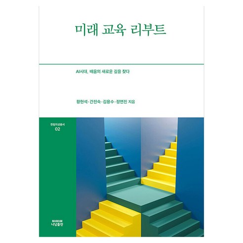 미래 교육 리부트:AI시대 배움의 새로운 길을 찾다, 상세내용 참조