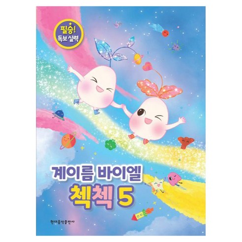 계이름 바이엘 첵첵 5:필승! 독보 실력, 낱권