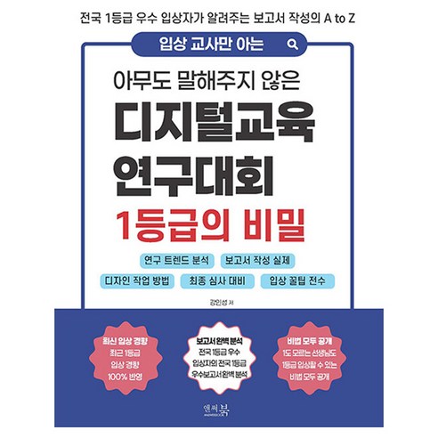 입상 교사만 아는아무도 말해주지 않은 디지털교육연구대회 1등급의 비밀:연구 트렌드 분석 1등급 받는 보고서 작성 실제 디자인 작업 방법 최종 심사 완벽대비 입상 꿀팁 전수, 상세내용 참조