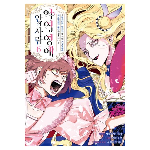 악역 영애 안의 사람 6, 미스터블루, 마키부로