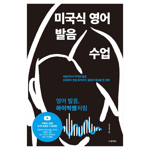 미국식 영어 발음 수업:처음이라서 막막한 발음 강세부터 연음·축약까지 발음의 핵심을 한 권에, 동양북스, 상세내용 참조