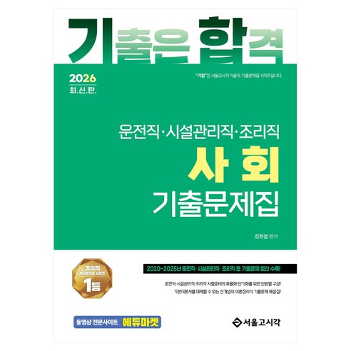 2026 기합 운전직·시설관리직·조리직 사회 기출문제집, 서울고시각(SG P&E)