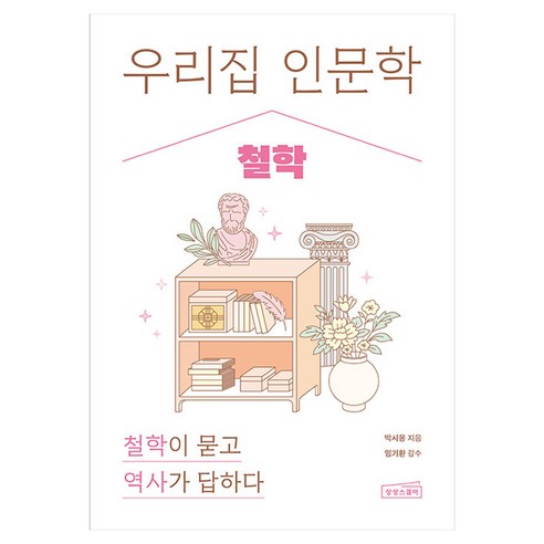 우리 집 인문학 : 철학, 반양장