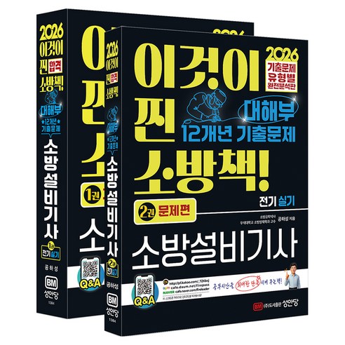 2026 대해부 12개년 기출문제 소방설비기사 실기 전기, 성안당