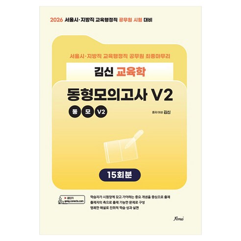 2026 김신 교육학 동형모의고사 V2:서울시 지방직 교육행정직 공무원 시험 대비, 포러스