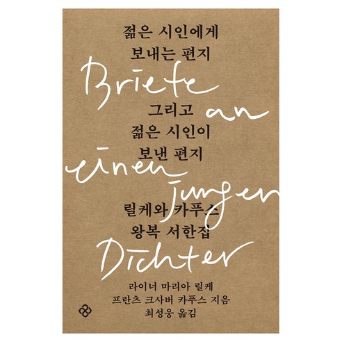젊은 시인에게 보내는 편지 그리고 젊은 시인이 보낸 편지, 을유문화사, 라이너 마리아 릴케, 프란츠 크사버 카푸스