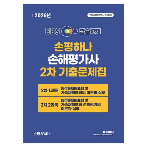 2026 EBS 손평하나 손해평가사 2차 기출문제집
