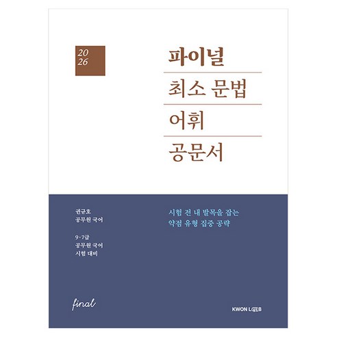 2026 권규호 국어 파이널 최소 문법 어휘 공문서, 권규호언어연구실