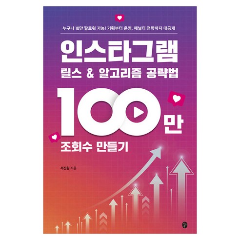 인스타그램 릴스 & 알고리즘 공략법: 100만 조회수 만들기, 이은북, 서진원