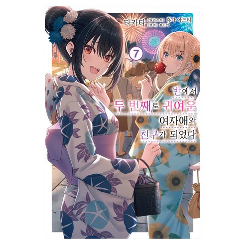 반에서 두 번째로 귀여운 여자애와 친구가 되었다 7, 미스터블루, 타카타