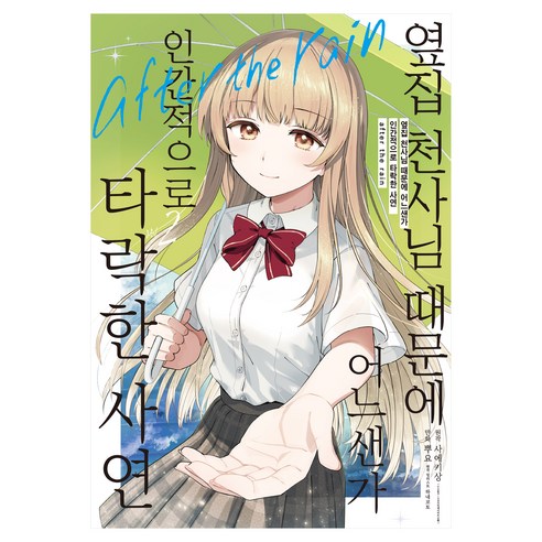 옆집 천사님 때문에 어느샌가 인간적으로 타락한 사연 after the rain 2, 미스터블루, 사에키상