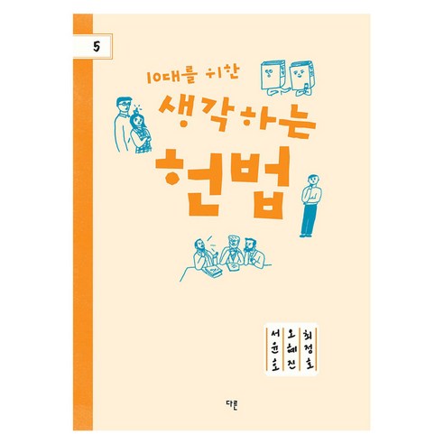 10대를 위한 생각하는 헌법, 반양장