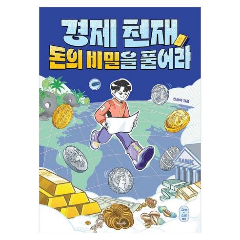 경제 천재 돈의 비밀을 풀어라, 반양장