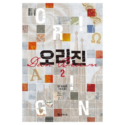 오리진 2 개정판, 문학수첩, 댄 브라운