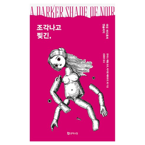 조각나고 찢긴 :여성 바디호러 앤솔러지, 문학수첩, 조이스 캐럴 오츠, 마거릿 애트우드, 에이미 벤더, 타나나리브 듀, 메건 애벗 외